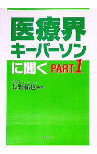 【中古】医療界キーパーソンに聞く　part　1 / 長野祐也【編】 (単行本) 1