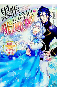 【中古】黒狼辺境伯と番人公女結婚できなかった二人のお見合い事情 / 星霄華著 (文庫)
