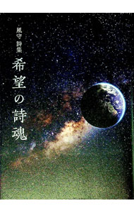 【中古】希望の詩魂 / 風守 (単行本)