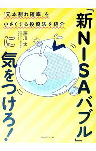【中古】「新NISAバブル」に気をつけろ！ / 藤川太 (単行本)
