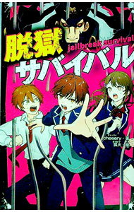 【中古】【全品10倍！4/5限定】脱獄サバイバル / cheeery (新書)
