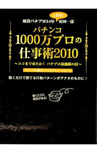 【中古】【CD付】パチンコ1000万プロの仕事術2010 ～ココまで来たか！パチプロ最前線の技～ / 安田一彦 (単行本)