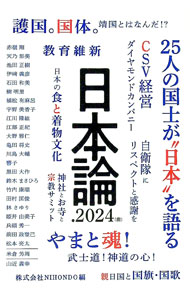【中古】日本論．2024（前） / NIHONDO (単行本)