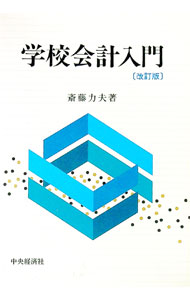 【中古】学校会計入門　【改訂版】 / 斉藤力夫 (単行本)
