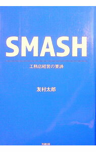 【中古】SMASH / 友村太郎 (単行本)