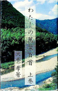 【中古】わたしの萬葉百首 上/ 犬養孝 (単行本)