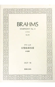 【中古】ブラームス　交響曲第四番　ホ短調 / 音楽之友社