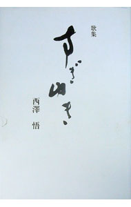 &nbsp;&nbsp;&nbsp; "歌集　すぎゆき " の詳細 出版社: 現代短歌社 レーベル: 歩道叢書 作者: 西澤悟 カナ: カシュウスギユキ / ニシザワサトル サイズ: 単行本 関連商品リンク : 西澤悟 現代短歌社 歩道叢書