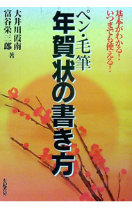 【中古】ペン・毛筆年賀状の書き方　基本がわかる！いつまでも使える！ / 富谷栄三郎／大井川霞南 (単行本)