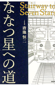 【中古】ななつ星への道 / 唐池恒二 (単行本)