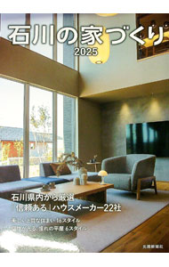 【中古】石川の家づくり　2025 / 北國新聞社 (単行本)