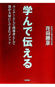 【中古】学んで伝える / 花田勝彦 (単行本)