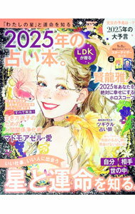 【中古】【スターゲイザーカード付】2025年の占い本。 / 晋遊舎 (単行本)