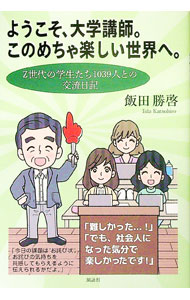 【中古】ようこそ、大学講師。このめちゃ楽しい世界へ。 / 飯田勝啓 (単行本)
