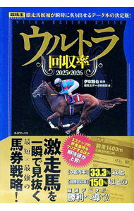 【中古】ウルトラ回収率 2025−2026/ 伊吹雅也 (単行本)