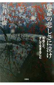 【中古】運命の悲しさに泣け　死ぬこと、そして生きること / 福井正樹 (単行本)