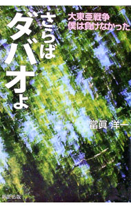 【中古】さらばダバオよ / 當眞洋一 (単行本)