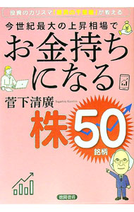 【中古】今世紀最大の上昇相場でお金持ちになる株50銘柄 / 菅下清広