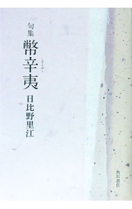 【中古】句集　幣辛夷 / 日比野里江 (単行本)