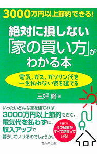 【中古】絶対に損しない「家の買い方」がわかる本 / 三好修 (単行本)