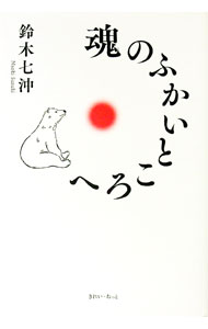 Rakuten - 【中古】魂のふかいところへ / 鈴木七沖