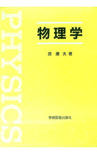 【中古】物理学 / 原康夫 (単行本)