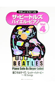 【中古】ザ　ビートルズ　バイエル　ピアノ　4 / ソニー・ミュージックパブリッシング (単行本)
