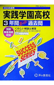 【中古】【別冊解答用紙付】実践学園高等学校 2024年度用 / 声の教育社