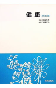 樂天商城 - 【中古】健康　理論編 / 鰺坂二夫【監修】 (単行本)
