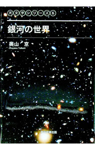【中古】銀河の世界 / 奥山京 (単行本)