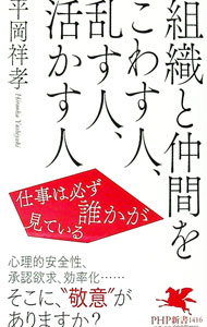 【中古】組織と仲間をこわす人、乱す人、活かす人 / 平岡祥孝 (新書)