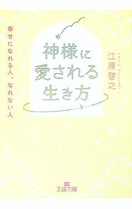 【中古】神様に愛される生き方 / 江原啓之 (文庫)