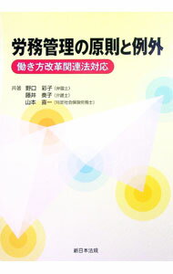 【中古】労務管理の原則と例外　働き方改革関連法対応 / 野口彩子／藤井奏子／山本喜一 (単行本)