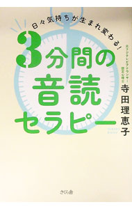 【中古】3分間の音読セラピー / 寺田理恵子 (単行本)