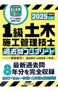 【中古】1級土木施工管理技士過去問コンプリート 2025年版/ 保坂成司 (単行本)