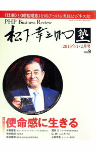 Business Management - 【中古】PHP　Business　Review　松下幸之助塾　2013年1・2月号　Vol．9 / PHP研究所 (単行本)