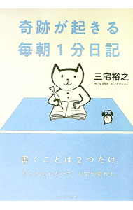 【中古】奇跡が起きる毎朝1分日記 / 三宅裕之 (単行本)