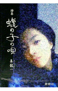 诗歌, 和歌, 俳句 - 【中古】蝮の子の唄 / 姜龍一 (単行本)