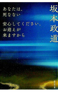 【中古】あなたは、死なない / 坂本政道 (単行本)