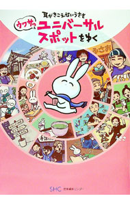 【中古】耳がきこえないうささウワサのユニバーサルスポットをゆく / うささ (単行本)