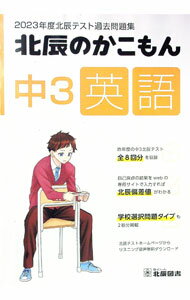 楽天市場】北辰テスト過去問（本・雑誌・コミック）の通販