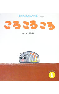 【中古】ころころころ もこちゃんチャイルド / 亀澤裕也 (単行本)