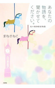 【中古】あなたの物語を、聞かせてください。　私の精神障害物語 / まねきねこ (単行本)