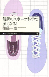 【中古】最新のスポーツ科学で強くなる！ / 後藤一成