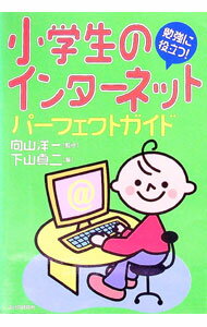 Rakuten - 【中古】小学生のインターネットパーフェクトガイド / 下山真二 (単行本)
