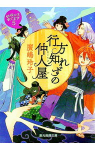 【中古】行方知れずの仲人屋 / 広嶋玲子 (文庫)