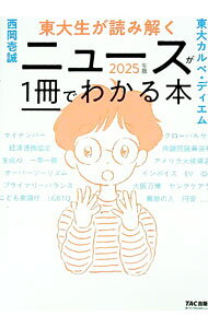 &nbsp;&nbsp;&nbsp; 東大生が読み解くニュースが1冊でわかる本 2025年版 単行本 の詳細 出版社: TAC株式会社出版事業部 レーベル: 作者: 東大カルペ・ディエム カナ: トウダイセイガヨミトクニュースガイッサツデワカルホン / トウダイカルペディエム サイズ: 単行本 ISBN: 4300115282 発売日: 2025/01/01 関連商品リンク : 東大カルペ・ディエム TAC株式会社出版事業部