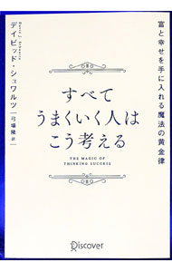 【中古】すべてうまくいく人はこう考える / SchwartzDavid　J． (単行本)...