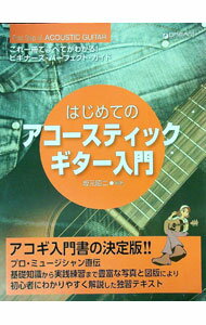 【中古】これ一冊ですべてがわかる！　はじめてのアコースティックギター入門　ビギナーズ・パーフェクト・ガイド / 坂元昭二【編著】 (単行本)