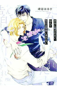 【中古】きみに殺されたい、なんて告白は背負いきれない　（慈英×臣シリーズ　スピンオフ9） / 崎谷はるひ ボーイズラブ小説 (文庫)